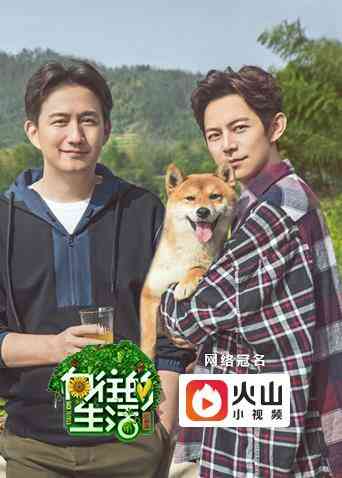 向往的生活 第二季封面图