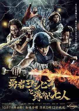 勇者义彦与被引导的七人封面图