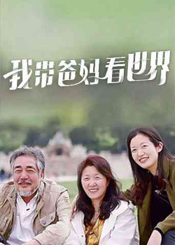 我带爸妈看世界封面图