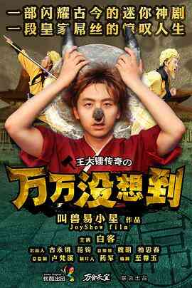 万万没想到 第一季封面图