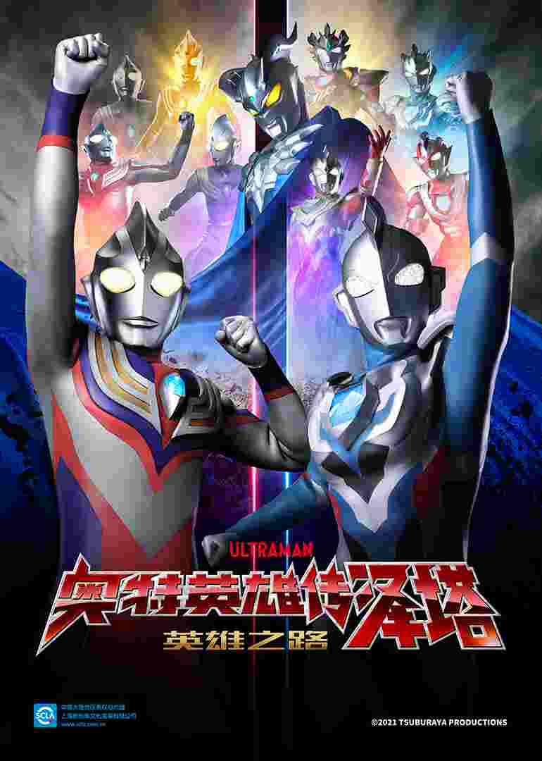 奥特英雄传泽塔 英雄之路（普通话）封面图