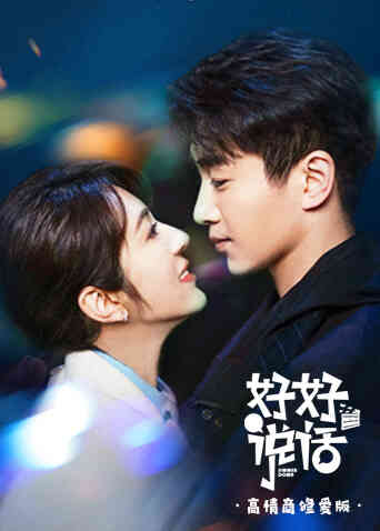 好好说话 高情商修爱版封面图