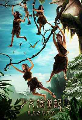 少女擒兽记封面图