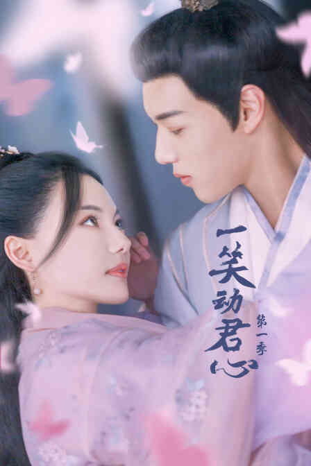 一笑动君心 第一季封面图