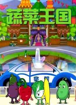 蔬菜王国封面图