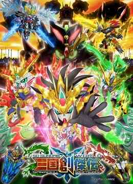 SD高达世界三国创杰传封面图