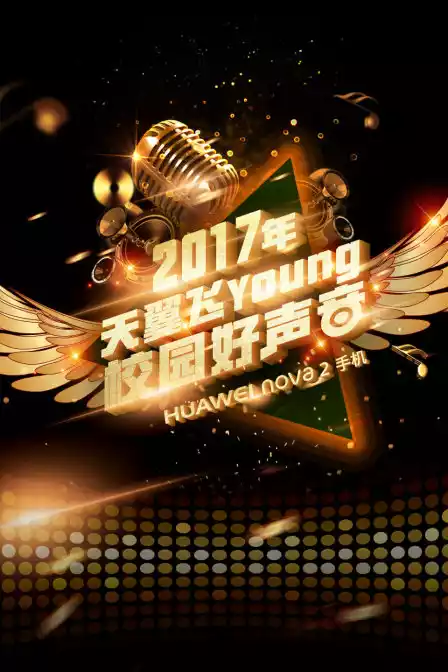 天翼飞young校园好声音 第四季封面图