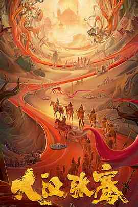 大汉张骞封面图