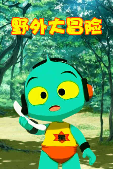 野外大冒险封面图