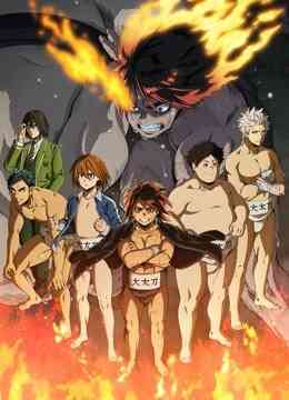 火之丸相扑封面图