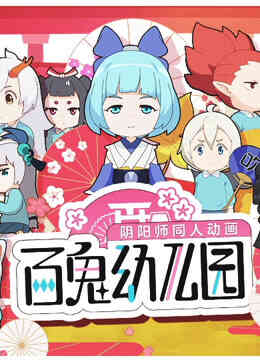 百鬼幼儿园封面图