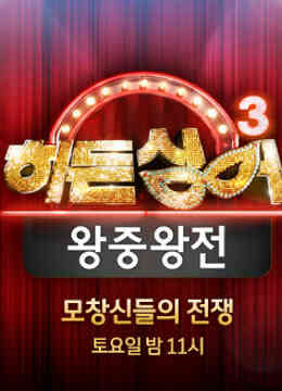 韩版隐藏的歌手第三季封面图