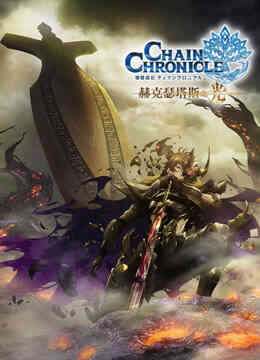 锁链战记 赫克瑟塔斯之光封面图