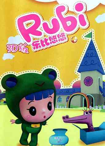 乐比悠悠 3D版封面图