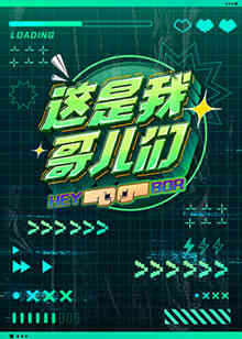 这是我哥儿们封面图