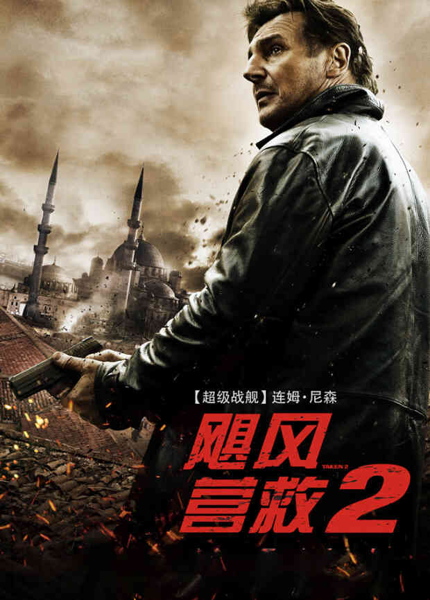 飓风营救2（普通话）封面图