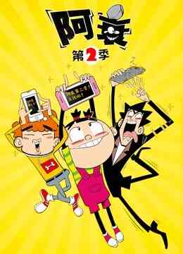阿衰 第二季封面图