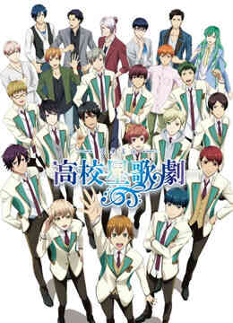 高校星歌剧 第二季封面图