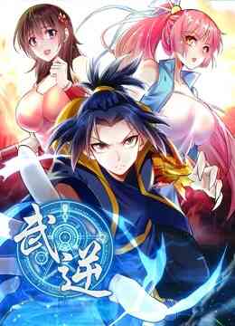 武逆 动态漫画 第二季封面图