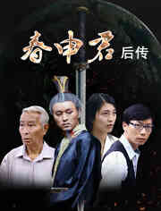 春申君后传封面图