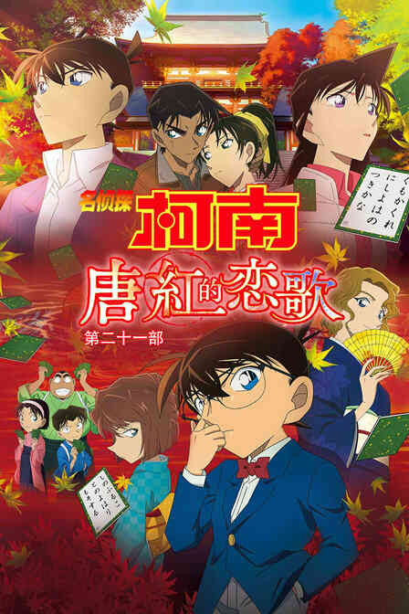 名侦探柯南:唐红的恋歌 第二十一部封面图
