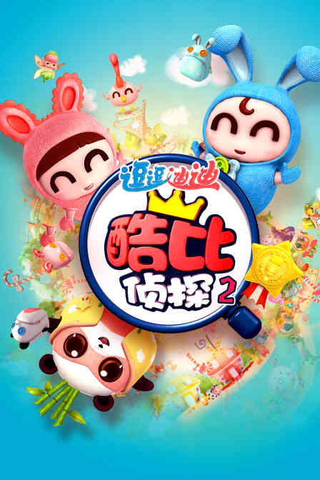 逗逗迪迪之酷比侦探 第2部封面图