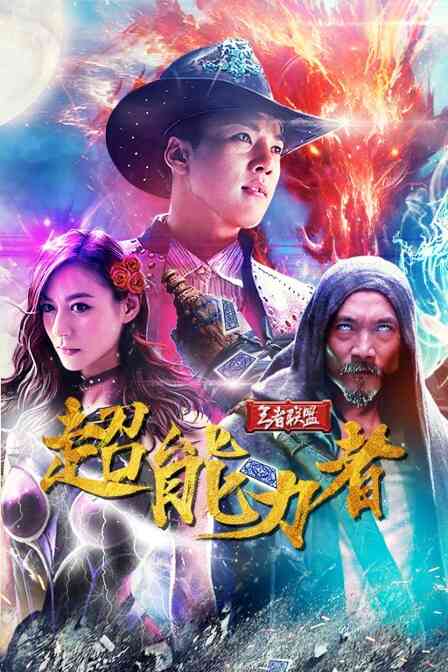 王者联盟之超能力者封面图