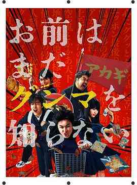 少年，你对群马一无所知封面图