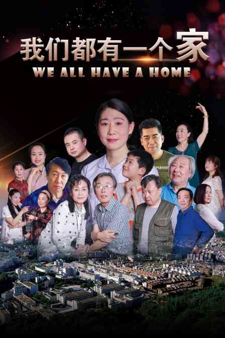 我们都有一个家封面图