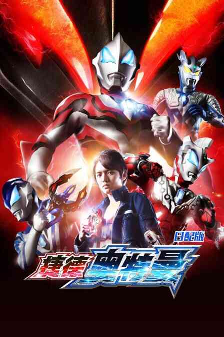 捷德奥特曼 日配版封面图