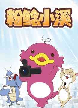 粉鲶小溪封面图