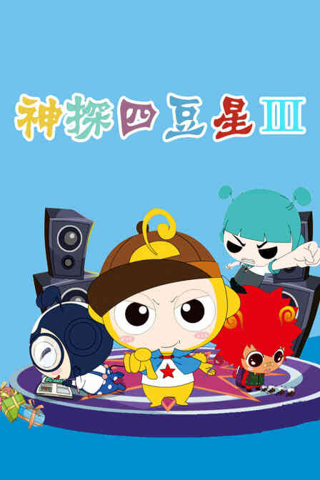神探四豆星3封面图