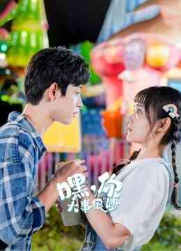 嘿，你大事很妙封面图