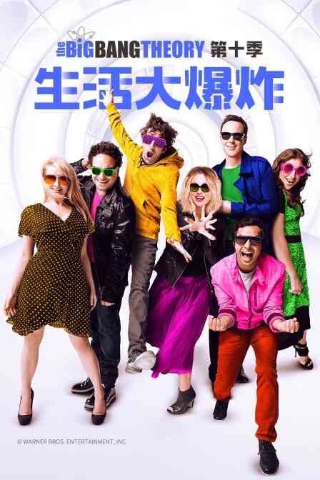 生活大爆炸 第十季封面图