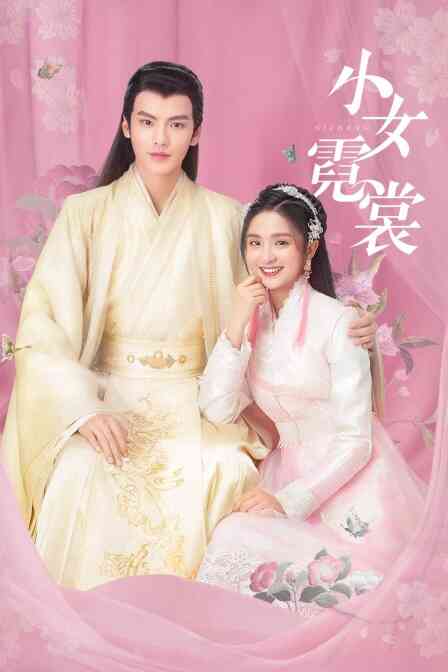 小女霓裳封面图