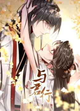 与君行 动态漫画封面图