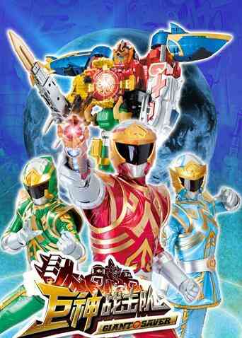 巨神战击队 第一季封面图