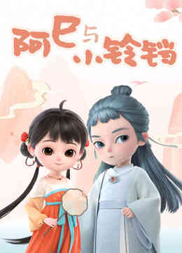 阿巳与小铃铛 第一季封面图