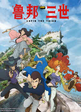 鲁邦三世 第四季封面图