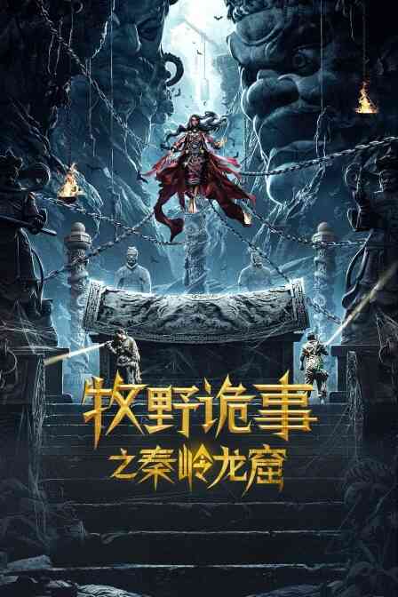 牧野诡事之秦岭龙窟封面图