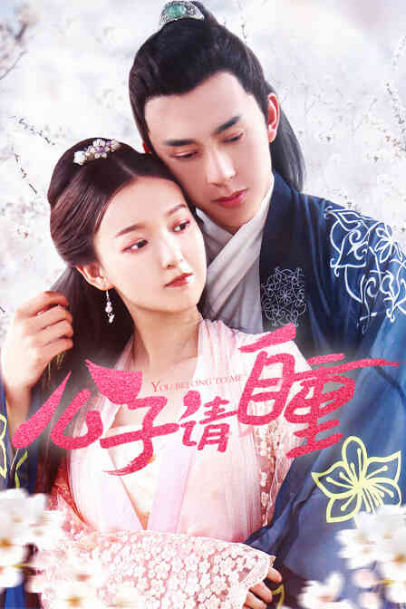 公子请自重封面图