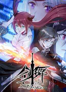 剑舞 动态漫画封面图