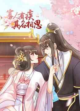 寡人有疾 其名相思 动态漫画 第二季封面图