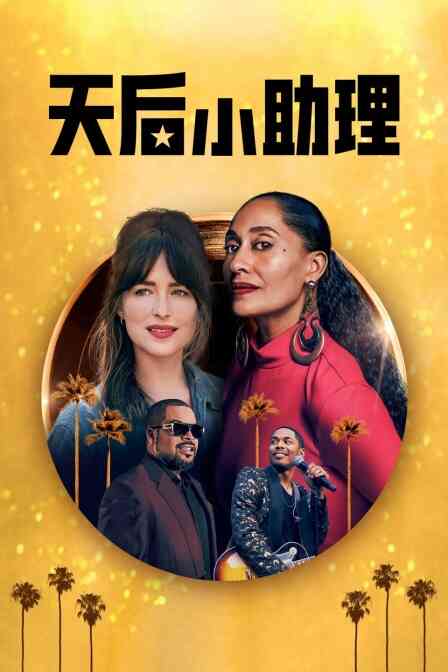 天后小助理封面图