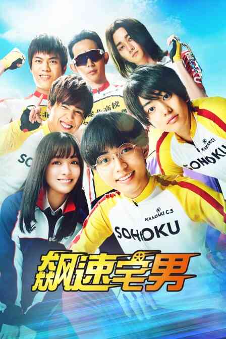 飙速宅男封面图