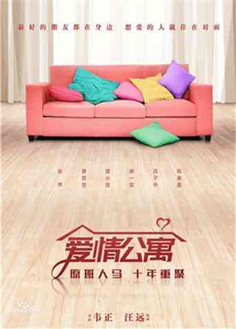爱情公寓 电影版封面图