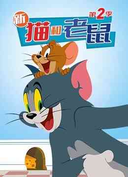 新猫和老鼠 第二季封面图