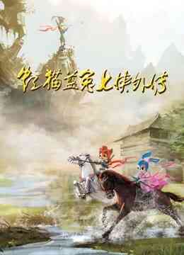 虹猫蓝兔七侠外传封面图