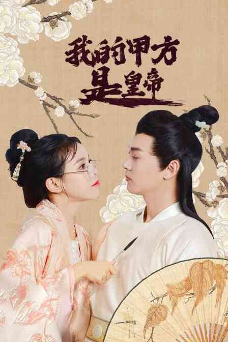 我的甲方是皇帝封面图