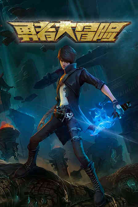 勇者大冒险封面图